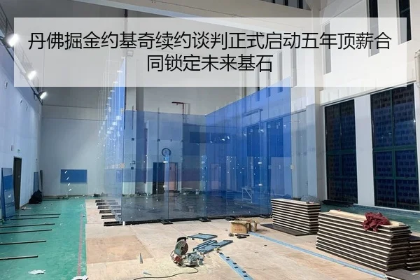 丹佛掘金约基奇续约谈判正式启动五年顶薪合同锁定未来基石