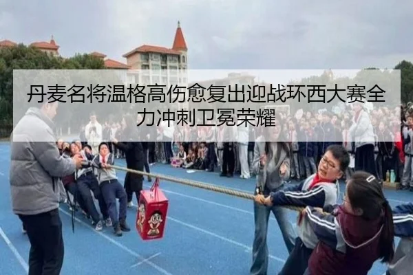 丹麦名将温格高伤愈复出迎战环西大赛全力冲刺卫冕荣耀